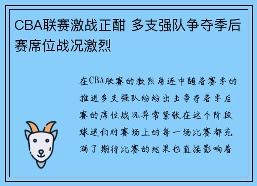 CBA联赛激战正酣 多支强队争夺季后赛席位战况激烈