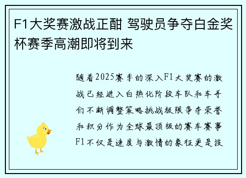F1大奖赛激战正酣 驾驶员争夺白金奖杯赛季高潮即将到来