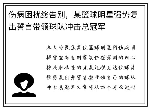 伤病困扰终告别，某篮球明星强势复出誓言带领球队冲击总冠军