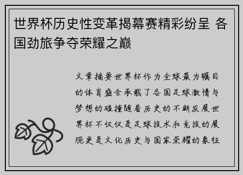 世界杯历史性变革揭幕赛精彩纷呈 各国劲旅争夺荣耀之巅