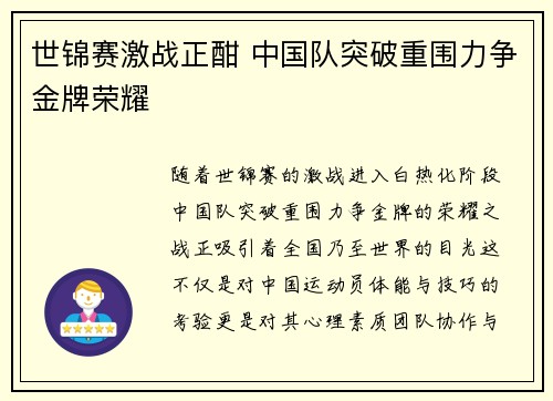 世锦赛激战正酣 中国队突破重围力争金牌荣耀