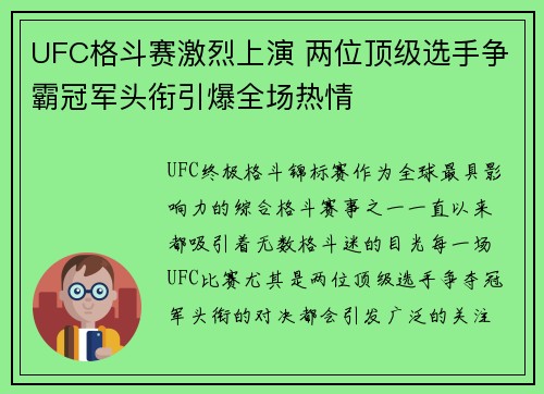 UFC格斗赛激烈上演 两位顶级选手争霸冠军头衔引爆全场热情