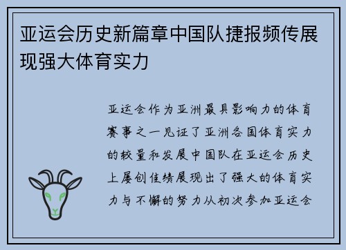 亚运会历史新篇章中国队捷报频传展现强大体育实力