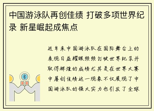 中国游泳队再创佳绩 打破多项世界纪录 新星崛起成焦点