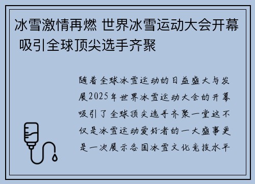 冰雪激情再燃 世界冰雪运动大会开幕 吸引全球顶尖选手齐聚