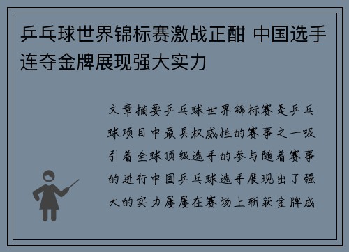 乒乓球世界锦标赛激战正酣 中国选手连夺金牌展现强大实力