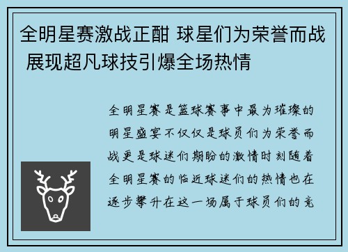 全明星赛激战正酣 球星们为荣誉而战 展现超凡球技引爆全场热情