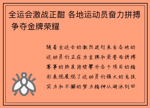 全运会激战正酣 各地运动员奋力拼搏 争夺金牌荣耀