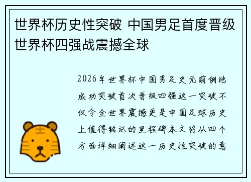 世界杯历史性突破 中国男足首度晋级世界杯四强战震撼全球