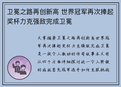卫冕之路再创新高 世界冠军再次捧起奖杯力克强敌完成卫冕