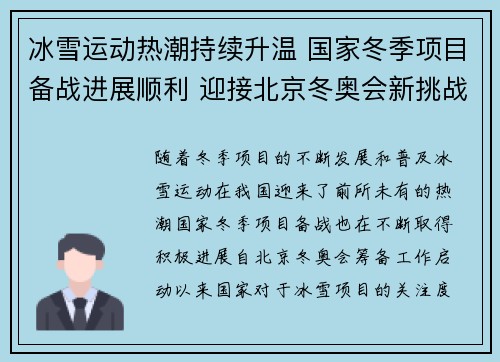 冰雪运动热潮持续升温 国家冬季项目备战进展顺利 迎接北京冬奥会新挑战