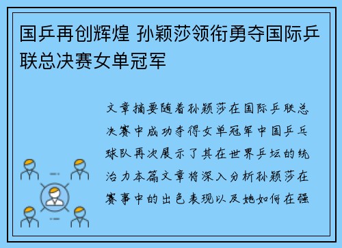 国乒再创辉煌 孙颖莎领衔勇夺国际乒联总决赛女单冠军