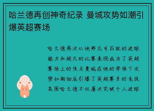 哈兰德再创神奇纪录 曼城攻势如潮引爆英超赛场