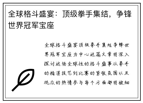 全球格斗盛宴：顶级拳手集结，争锋世界冠军宝座