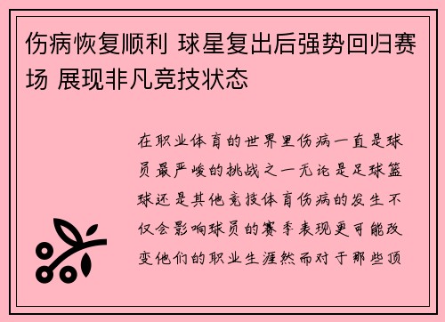 伤病恢复顺利 球星复出后强势回归赛场 展现非凡竞技状态