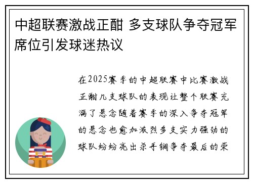 中超联赛激战正酣 多支球队争夺冠军席位引发球迷热议