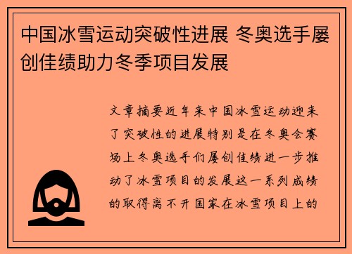中国冰雪运动突破性进展 冬奥选手屡创佳绩助力冬季项目发展
