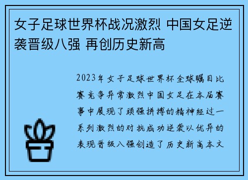 女子足球世界杯战况激烈 中国女足逆袭晋级八强 再创历史新高