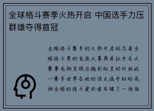 全球格斗赛季火热开启 中国选手力压群雄夺得首冠