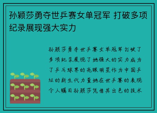 孙颖莎勇夺世乒赛女单冠军 打破多项纪录展现强大实力