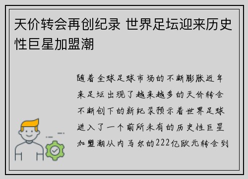 天价转会再创纪录 世界足坛迎来历史性巨星加盟潮