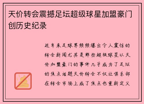 天价转会震撼足坛超级球星加盟豪门创历史纪录