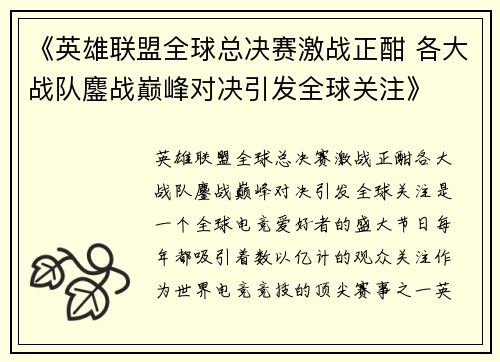 《英雄联盟全球总决赛激战正酣 各大战队鏖战巅峰对决引发全球关注》