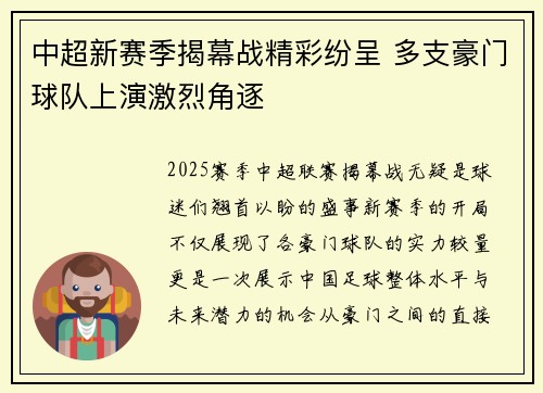 中超新赛季揭幕战精彩纷呈 多支豪门球队上演激烈角逐