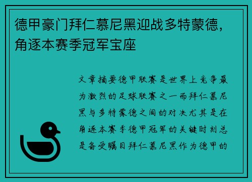 德甲豪门拜仁慕尼黑迎战多特蒙德，角逐本赛季冠军宝座