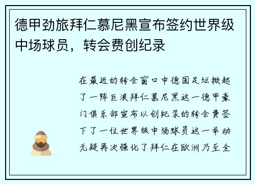 德甲劲旅拜仁慕尼黑宣布签约世界级中场球员，转会费创纪录