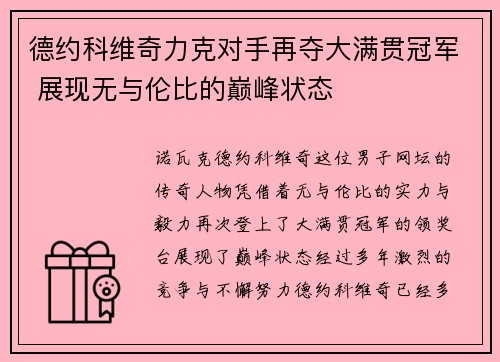 德约科维奇力克对手再夺大满贯冠军 展现无与伦比的巅峰状态