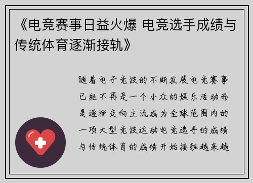 《电竞赛事日益火爆 电竞选手成绩与传统体育逐渐接轨》