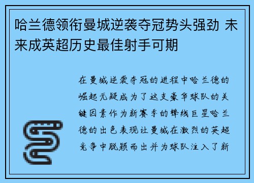 哈兰德领衔曼城逆袭夺冠势头强劲 未来成英超历史最佳射手可期