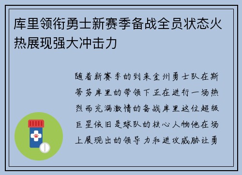 库里领衔勇士新赛季备战全员状态火热展现强大冲击力
