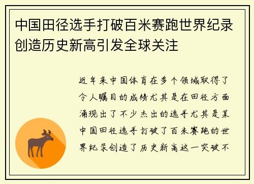 中国田径选手打破百米赛跑世界纪录创造历史新高引发全球关注