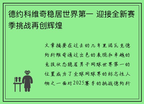 德约科维奇稳居世界第一 迎接全新赛季挑战再创辉煌