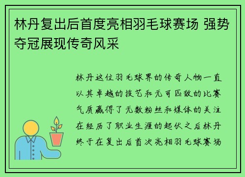 林丹复出后首度亮相羽毛球赛场 强势夺冠展现传奇风采