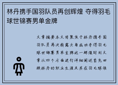 林丹携手国羽队员再创辉煌 夺得羽毛球世锦赛男单金牌