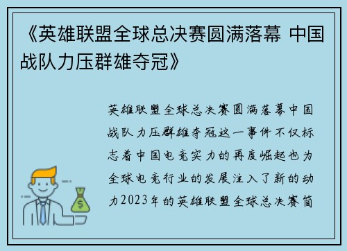 《英雄联盟全球总决赛圆满落幕 中国战队力压群雄夺冠》