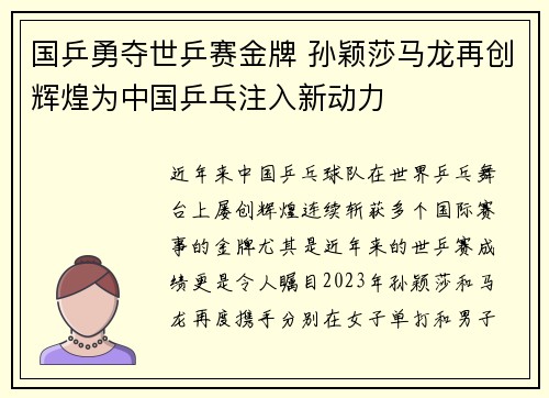 国乒勇夺世乒赛金牌 孙颖莎马龙再创辉煌为中国乒乓注入新动力