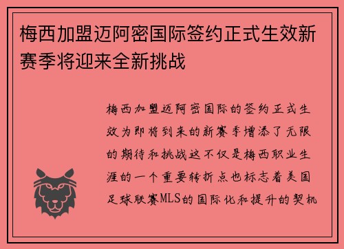梅西加盟迈阿密国际签约正式生效新赛季将迎来全新挑战