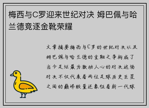 梅西与C罗迎来世纪对决 姆巴佩与哈兰德竞逐金靴荣耀
