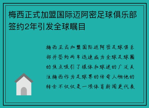 梅西正式加盟国际迈阿密足球俱乐部签约2年引发全球瞩目