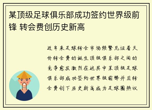 某顶级足球俱乐部成功签约世界级前锋 转会费创历史新高