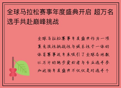全球马拉松赛事年度盛典开启 超万名选手共赴巅峰挑战