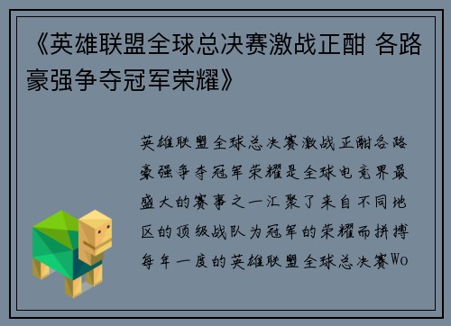 《英雄联盟全球总决赛激战正酣 各路豪强争夺冠军荣耀》
