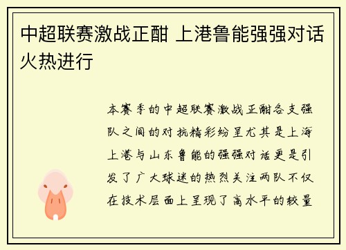 中超联赛激战正酣 上港鲁能强强对话火热进行