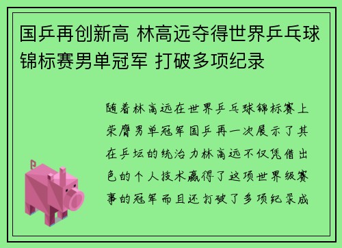 国乒再创新高 林高远夺得世界乒乓球锦标赛男单冠军 打破多项纪录