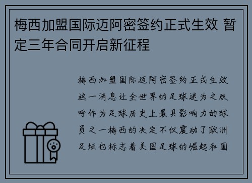 梅西加盟国际迈阿密签约正式生效 暂定三年合同开启新征程