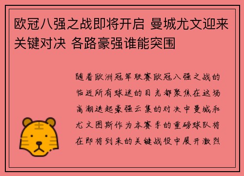 欧冠八强之战即将开启 曼城尤文迎来关键对决 各路豪强谁能突围
